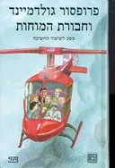 פרופסור גולדמיינד וחבורת המוחות