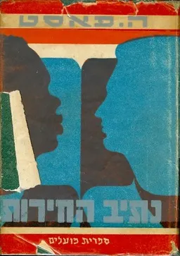 עטיפת הספר נתיב החירות מאת הווארד פאסט
