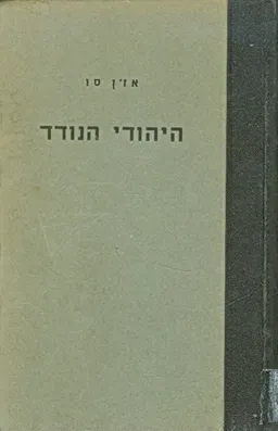 היהודי הנודד [כרך א']