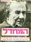 המחדל