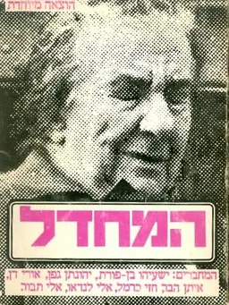 המחדל