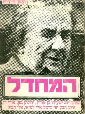 המחדל