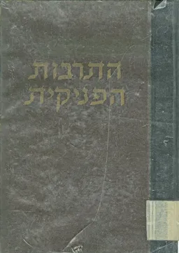 התרבות הפיניקית