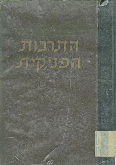 התרבות הפיניקית
