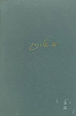 עטיפת אבני-גויל