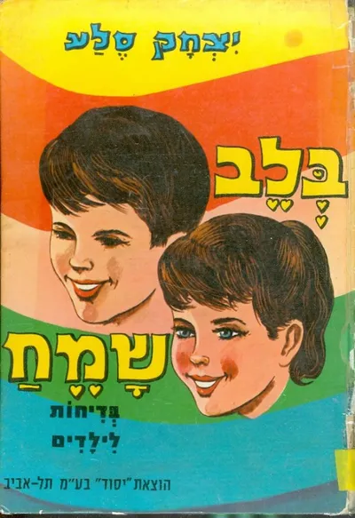 בלב שמח : בדיחות וספורים שלקטתי, ספרתי והעליתי על הכתב