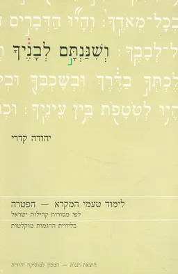 עטיפת הספר ושננתם לבניך מאת יהודה קדרי
