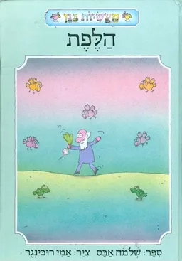 עטיפת הספר מעשיות בגן הלפת מאת שלמה אבס