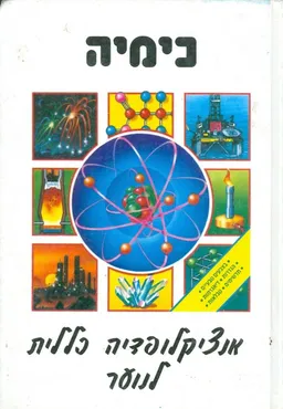 עטיפת הספר כימיה אנציקלופדיה כללית לנוער מאת גיין ורטהיים