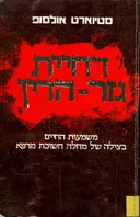 דחיית גזר הדין