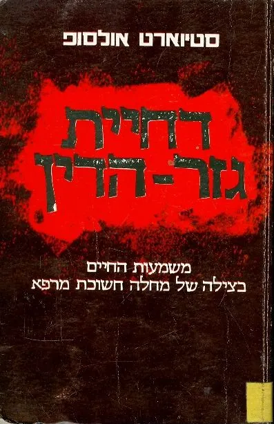 דחיית גזר-הדין
