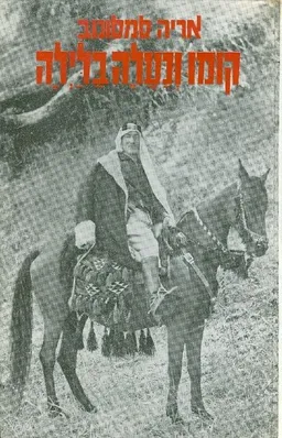 קומו  ונעלה בלילה ספורי גיבורים ונועזים