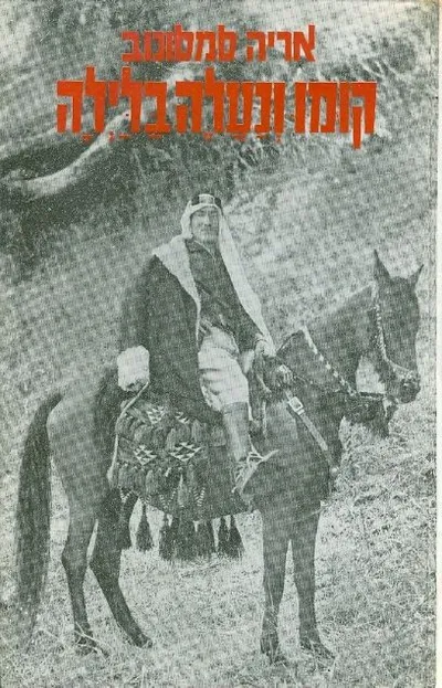 קומו ונעלה בלילה : ספורי גיבורים ונועזים