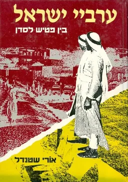 ערביי ישראל : בין פטיש לסדן