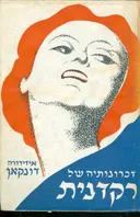 זכרונותיה של רקדנית