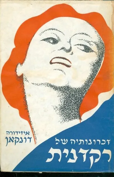 זכרונותיה של רקדנית