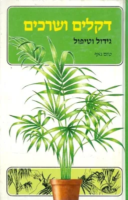 דקלים ושרכים גידול וטיפול