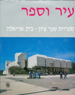עיר וספר
