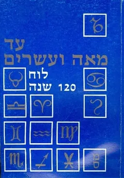 עד מאה ועשרים