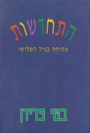 התחדשות - צמיחה בגיל השלישי