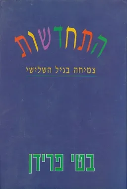 התחדשות - צמיחה בגיל השלישי