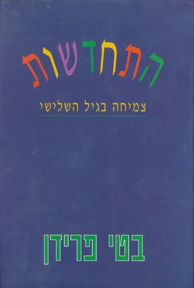 התחדשות : צמיחה בגיל השלישי