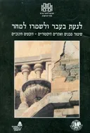 לגעת בעבר ולשמרו למחר : שימור מבנים ואתרים הסטוריים - היבטים חינוכיים
