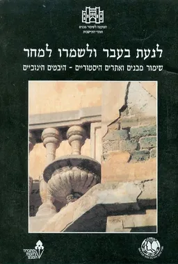 לגעת בעבר ולשמרו למחר : שימור מבנים ואתרים הסטוריים - היבטים חינוכיים