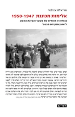 אלימות מכוננת: 1947-1950