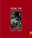 שיר אהבה