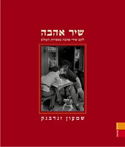 שיר אהבה