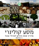 מסע קולינרי