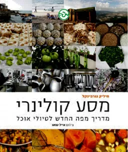 מסע קולינרי