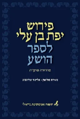 פירוש יפת בן עלי לספר הושע