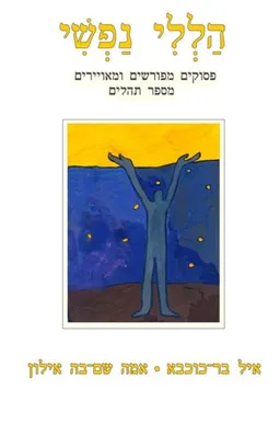 הללי נפשי