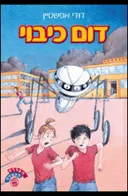 דום כיבוי