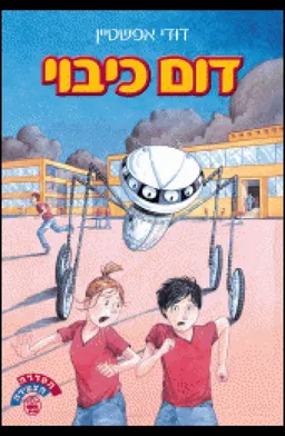 דום כיבוי