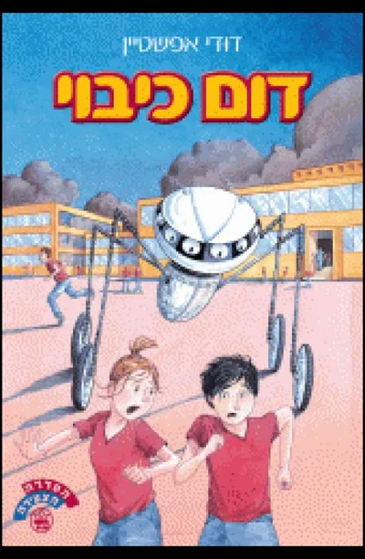 דום כיבוי