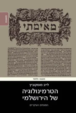 הטרמינולוגיה של הירושלמי