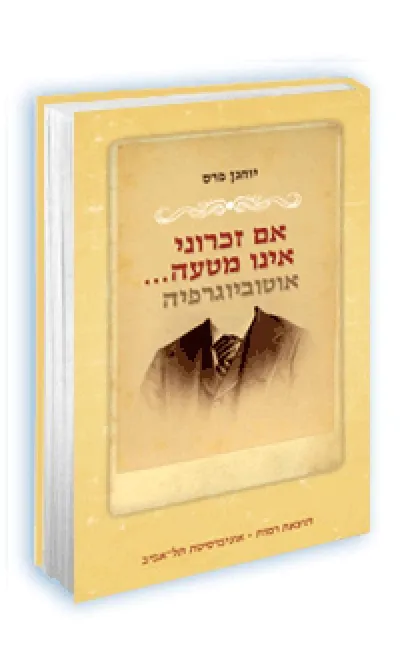 אם זכרוני אינו מטעה--- : אוטוביוגרפיה