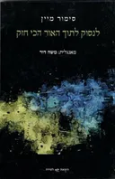 לנסוק לתוך האור הכי חזק