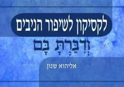 לקסיקון לשיפור הניבים