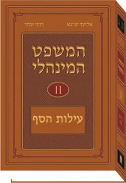 המשפט המינהלי II