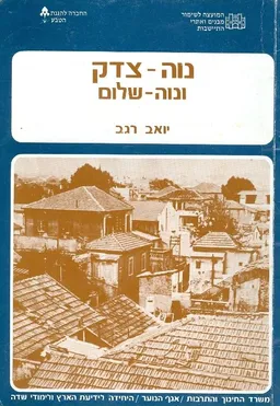 עטיפת הספר נוה-צדק ונוה-שלום מאת יואב רגב