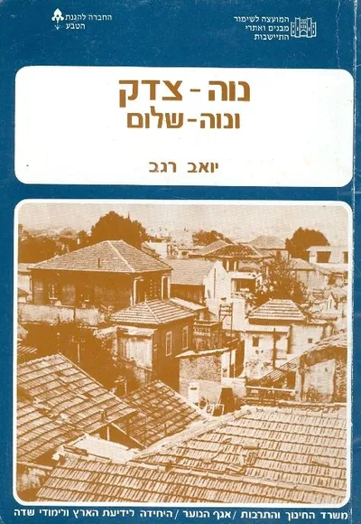 נוה צדק ונוה שלום