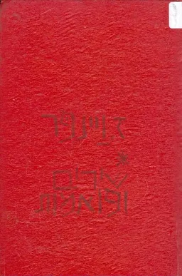 שירים ופואמות