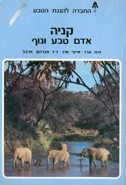 קניה : אדם טבע ונוף