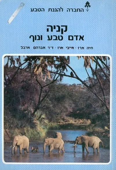 קניה : אדם טבע ונוף