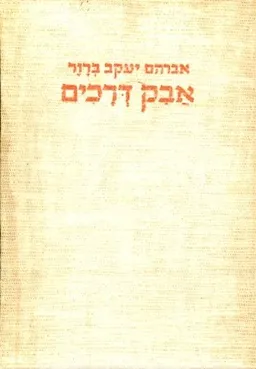 אבק דרכים - חלק ראשון
