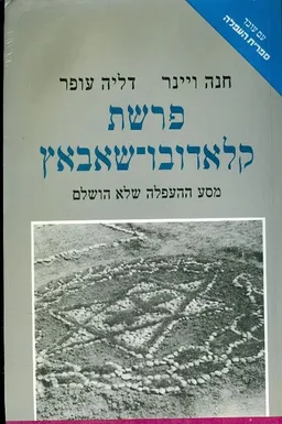 פרשת קלאדובו-שאבאץ : מסע ההעפלה שלא הושלם